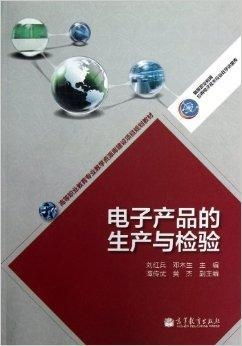 電子產(chǎn)品的生產(chǎn)與檢驗及日用品銷售
